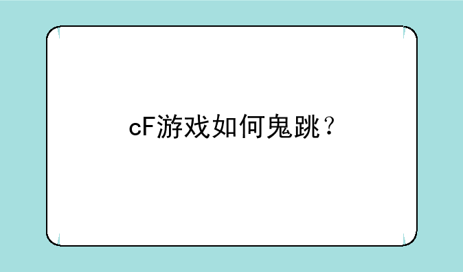 cF游戏如何鬼跳？