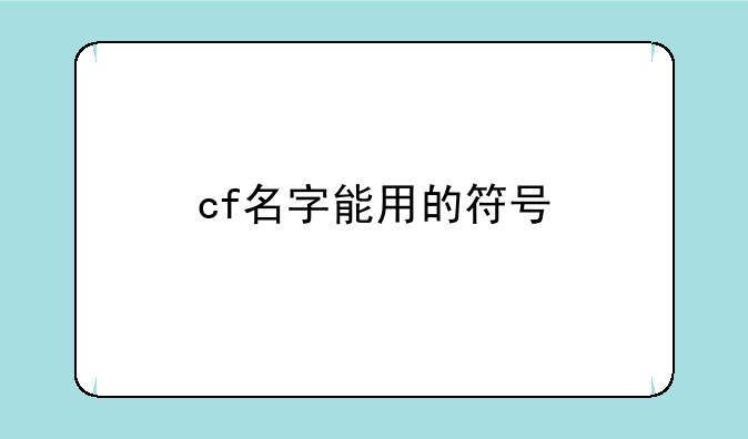 cf名字能用的符号