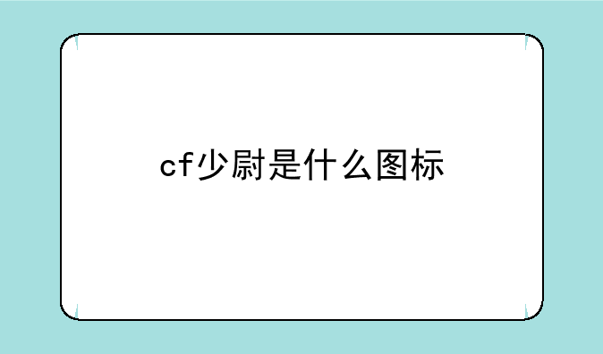 cf少尉是什么图标