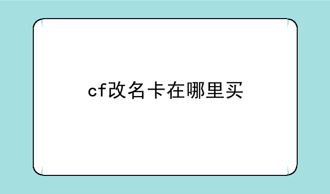 cf改名卡在哪里买