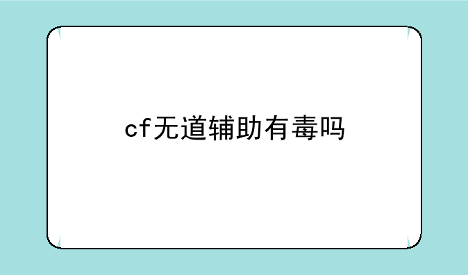 cf无道辅助有毒吗