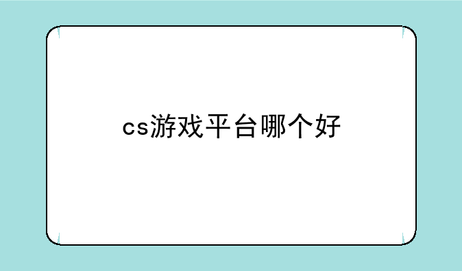 cs游戏平台哪个好