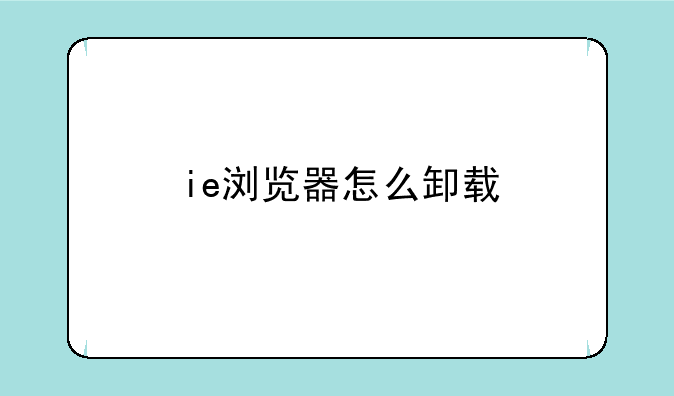 ie浏览器怎么卸载