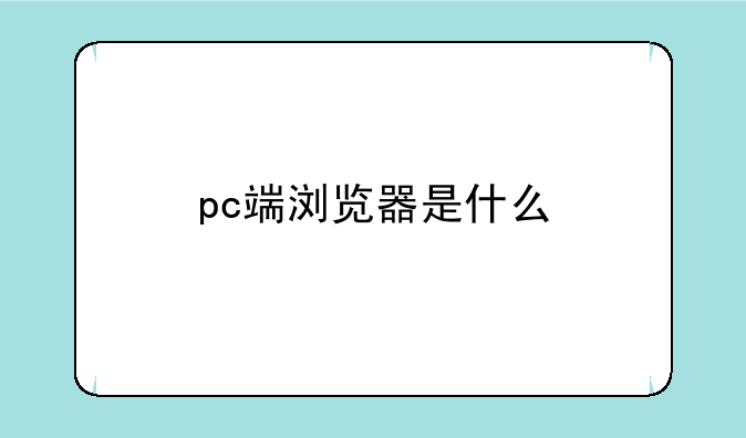 pc端浏览器是什么