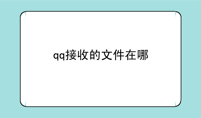 qq接收的文件在哪