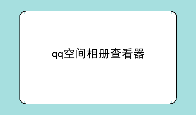 qq空间相册查看器