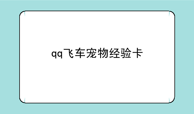 qq飞车宠物经验卡