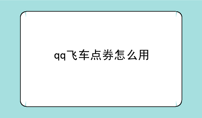 qq飞车点券怎么用