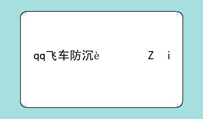 qq飞车防沉迷修改