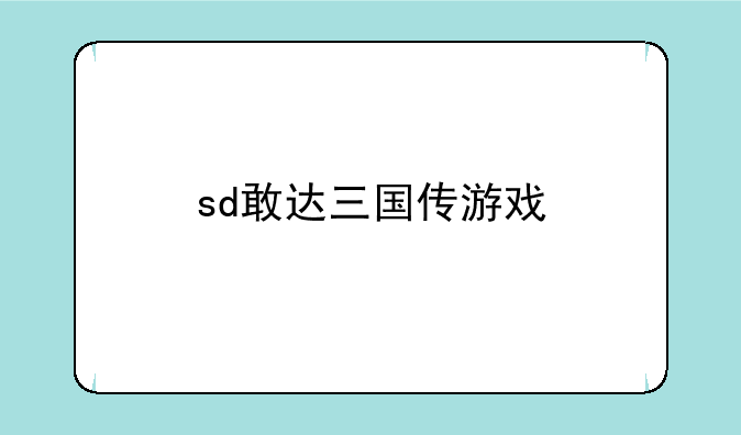 sd敢达三国传游戏