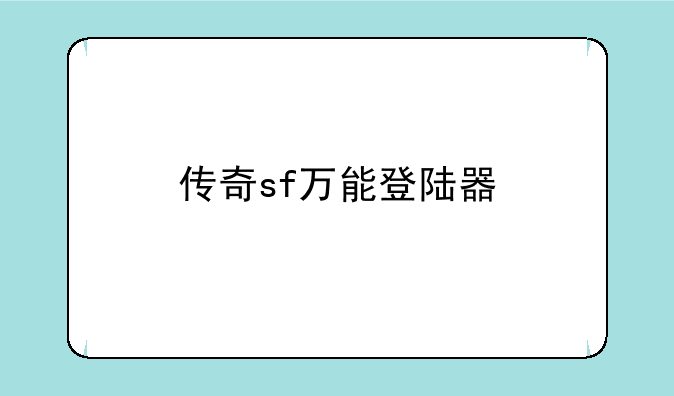 传奇sf万能登陆器