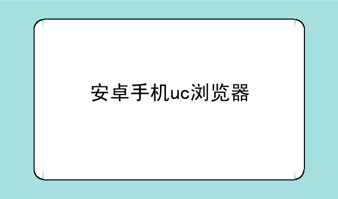 安卓手机uc浏览器