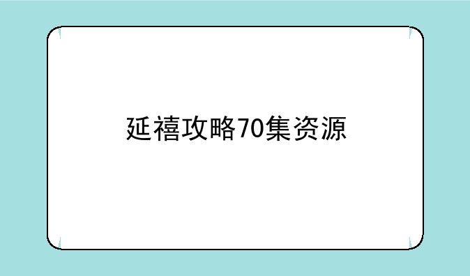 延禧攻略70集资源