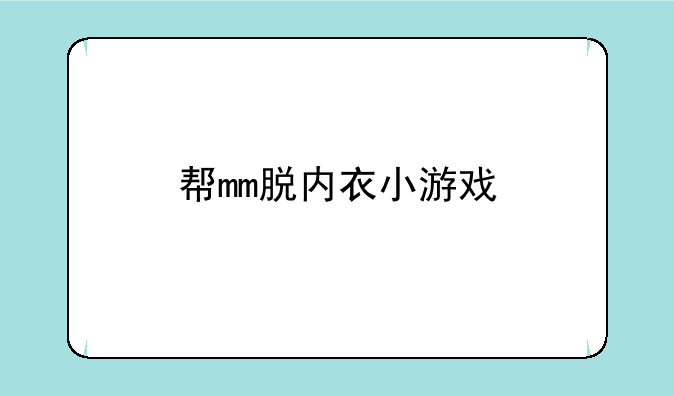 帮mm脱内衣小游戏