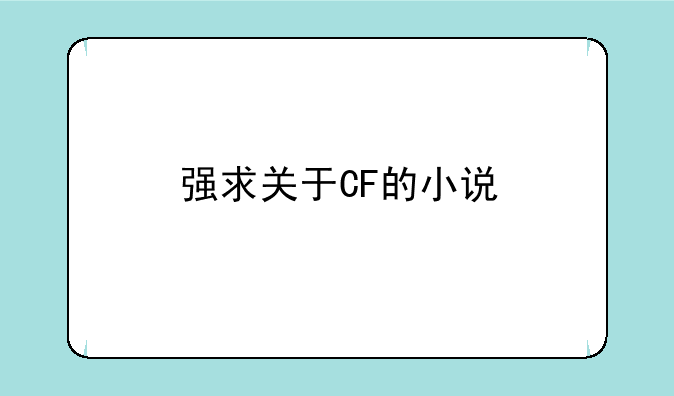 强求关于CF的小说