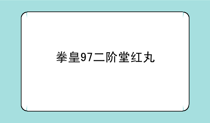 拳皇97二阶堂红丸