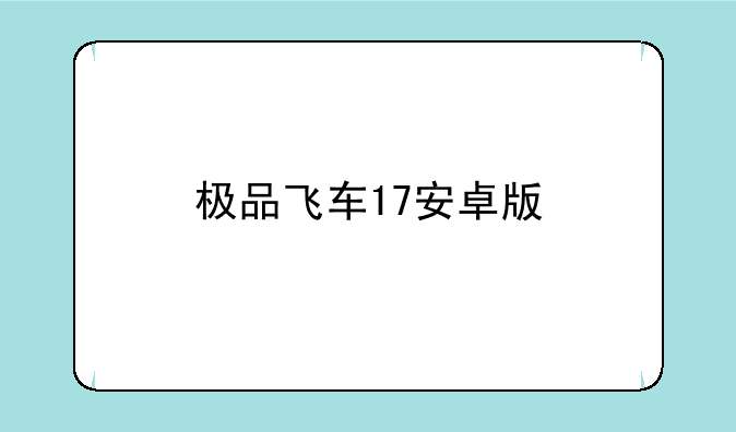 极品飞车17安卓版