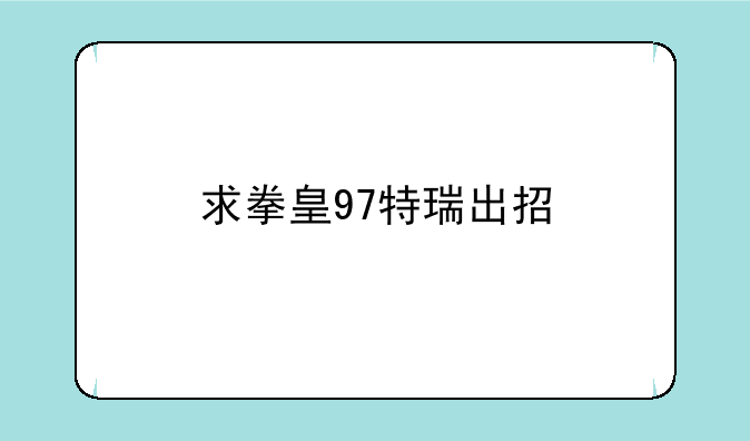 求拳皇97特瑞出招