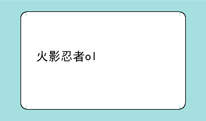 火影忍者ol激活码