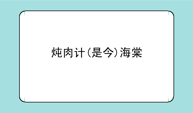 炖肉计(是今)海棠