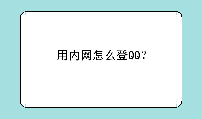 用内网怎么登QQ？