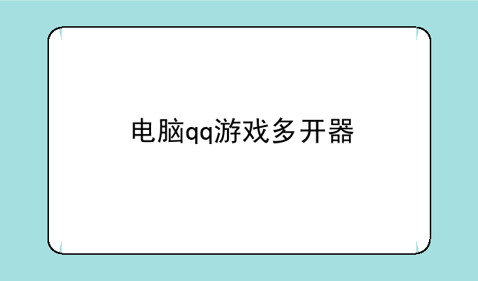 电脑qq游戏多开器