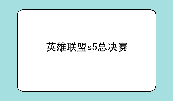 英雄联盟s5总决赛