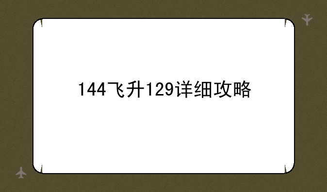 144飞升129详细攻略