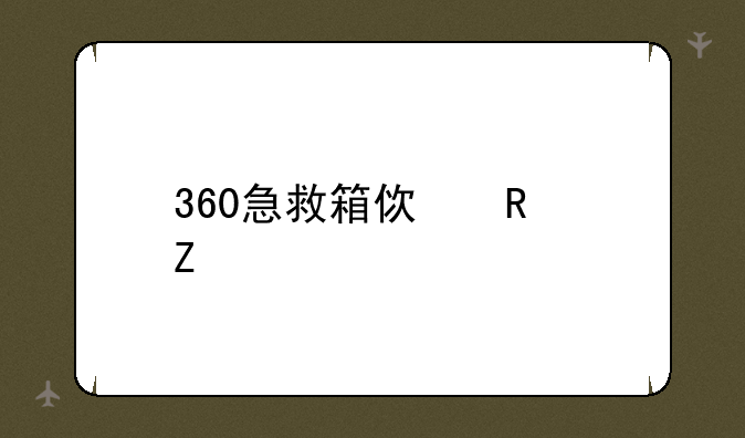 360急救箱使用方法