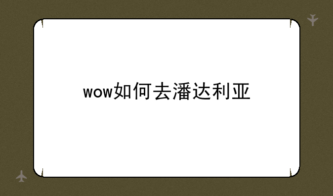 wow如何去潘达利亚