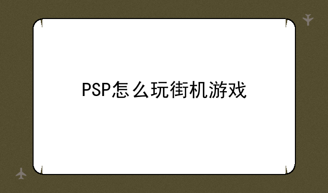 PSP怎么玩街机游戏