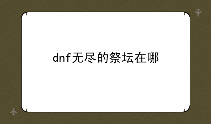 dnf无尽的祭坛在哪