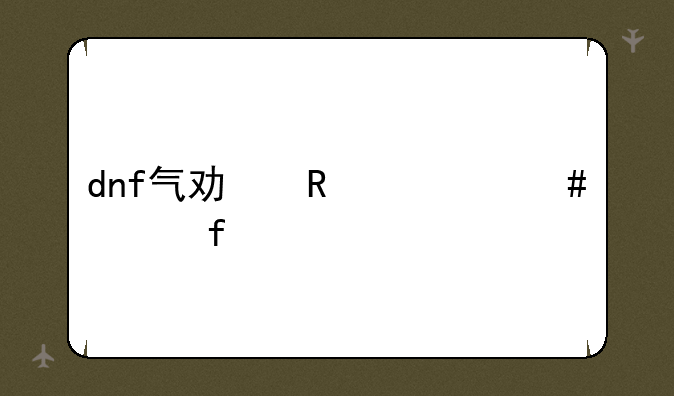 dnf气功用什么武器