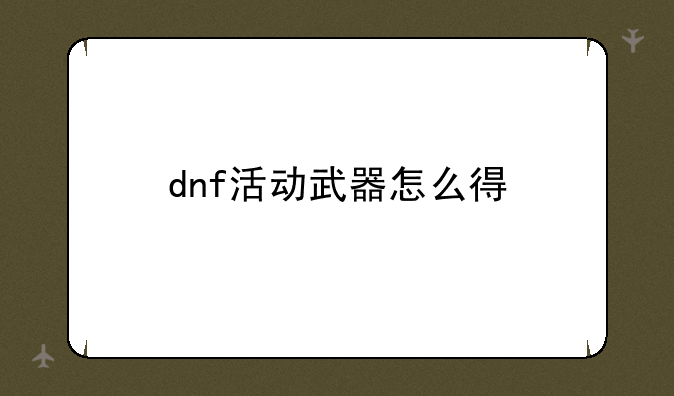 dnf活动武器怎么得