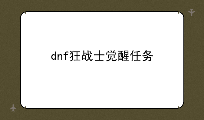 dnf狂战士觉醒任务