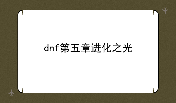 dnf第五章进化之光