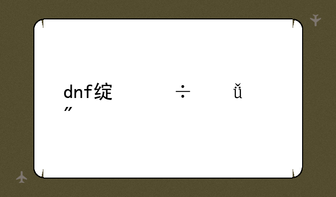 dnf绿都深渊爆什么