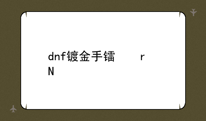 dnf镀金手镯在哪买