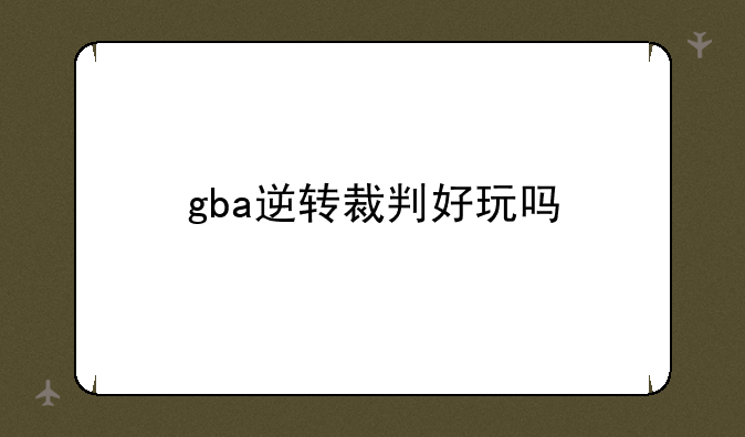 gba逆转裁判好玩吗