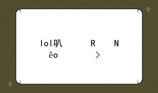 lol可以用哪些符号