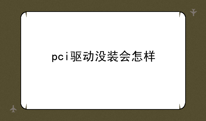 pci驱动没装会怎样