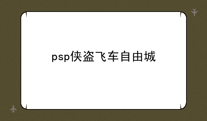 psp侠盗飞车自由城