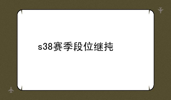 s38赛季段位继承表