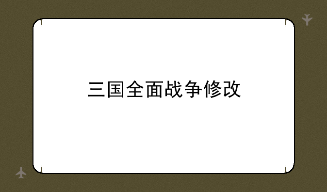 三国全面战争修改