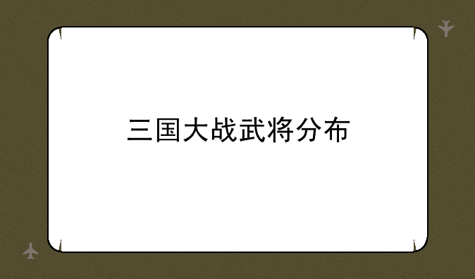 三国大战武将分布