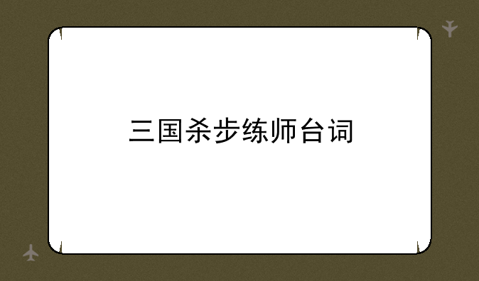 三国杀步练师台词