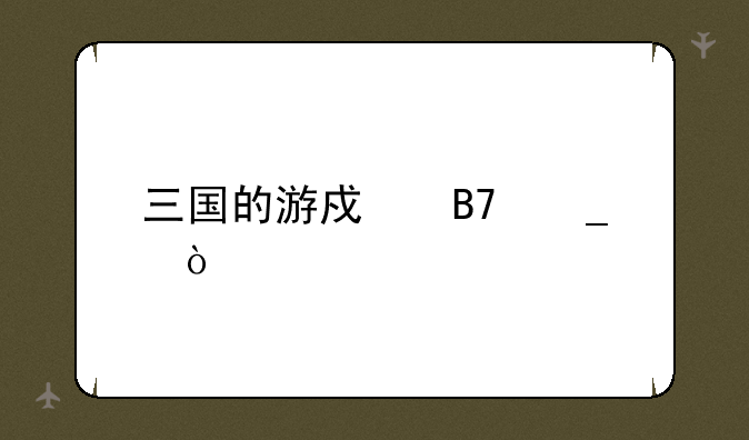 三国的游戏名字？