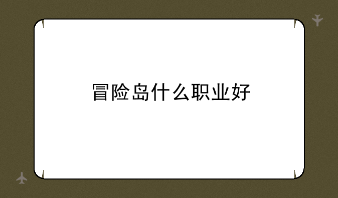 冒险岛什么职业好