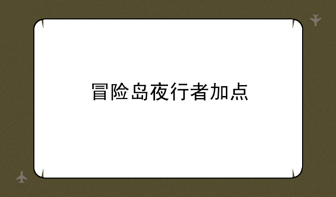 冒险岛夜行者加点