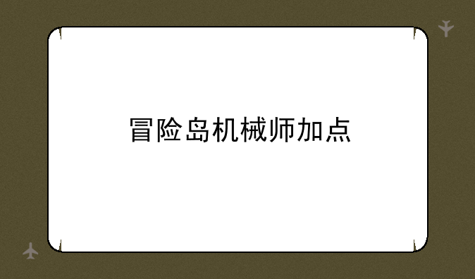 冒险岛机械师加点